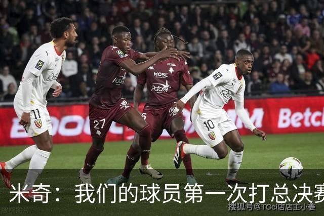 米奇：我们的球员第一次打总决赛&经历这些事 这不是借口而是现实