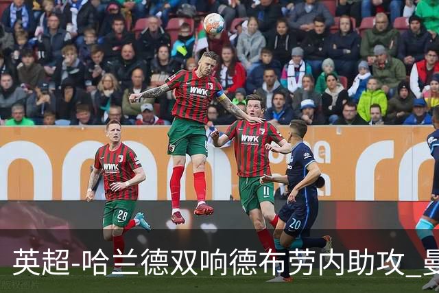 英超-哈兰德双响德布劳内助攻 曼城2-0热刺